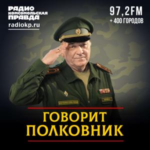 Говорит полковник by Радио «Комсомольская правда»