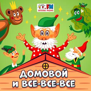 Домовой и все-все-все by Детское Радио