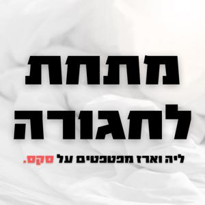 מתחת לחגורה