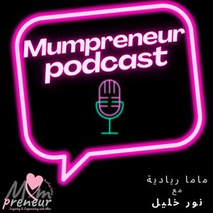 Mumpreneur Podcast  بودكاست ماما ريادية