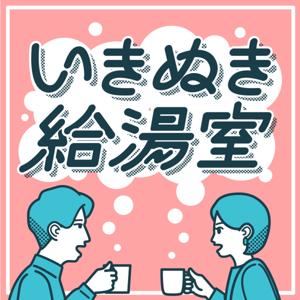 いきぬき給湯室