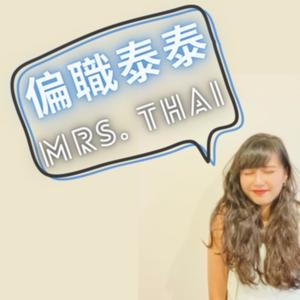 偏職泰泰Mrs. Thai by Pervia