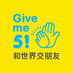 Give me 5! 和世界交朋友