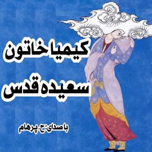 کتاب صوتی کیمیا خاتون - نوشتۀ سعیده قدس با صدای ح. پرهام by saeideh ghods