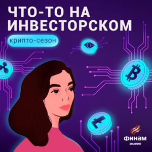 Что-то на инвесторском by Валерия Калинкина