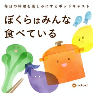 ぼくらはみんな食べている