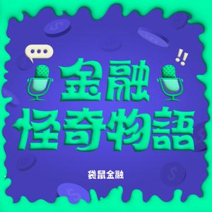 金融怪奇物語 by 袋鼠金融 | 生活理財好夥伴