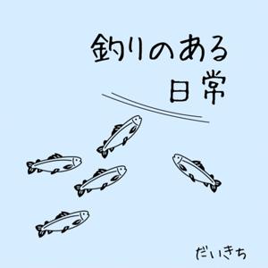 だいきちの「釣りのある日常」ラジオ