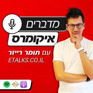 ETALKS - מדברים איקומרס by תומר רייזר