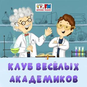 Клуб Веселых Академиков by Детское Радио