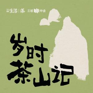 岁时茶山记