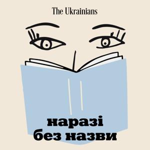 Наразі без назви by The Ukrainians Audio