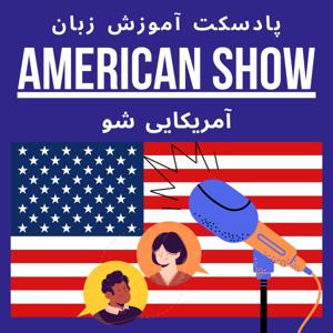 پادکست آموزش زبان American Show آمریکایی شو