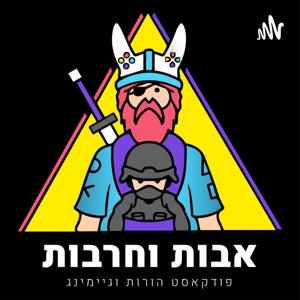 אבות וחרבות by Dads & Swords