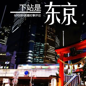 下站是东京｜600秒日本最新速报