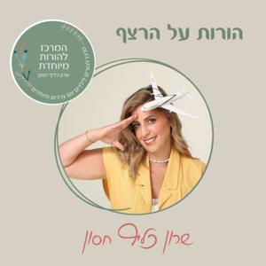 הורות על הרצף by מנחת תהליכי שינוי וסדנאות | מדריכת הורים | מטפלת רגשית | אוטיזם וצרכים מיוחדים