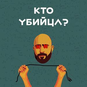 Кто убийца? by Подкасты от Отарика