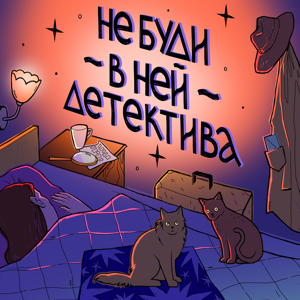 Не буди в ней детектива by Не буди в ней детектива