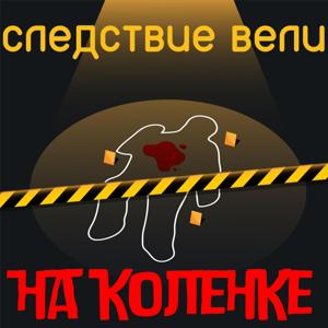 следствие вели на коленке