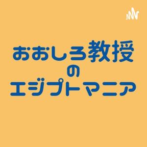 おおしろ教授の古代エジプトマニア