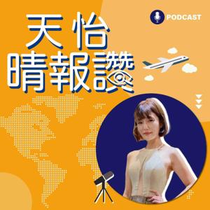 天怡晴報讚 Travel Channel by 國際新聞主播 李天怡