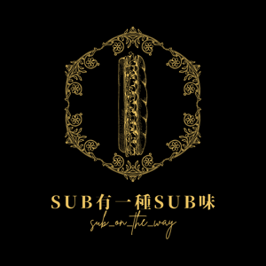 sub有一種sub味