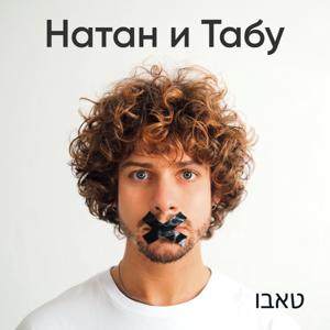 Натан и Табу by Натаниэль Гагулин