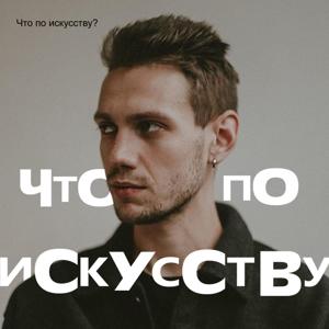 Что по искусству?