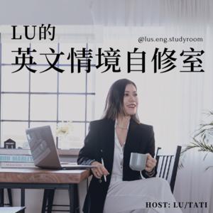 Lu的英文情境自修室 by Lu