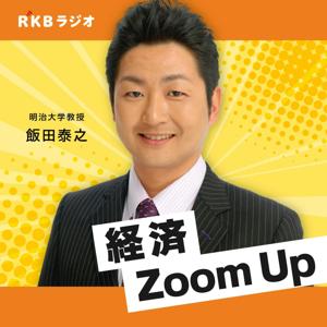 飯田泰之の経済Zoom Up by RKB毎日放送