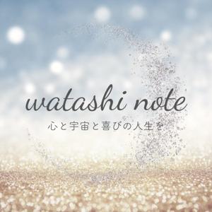 watashi note〜心と宇宙と喜びの人生を