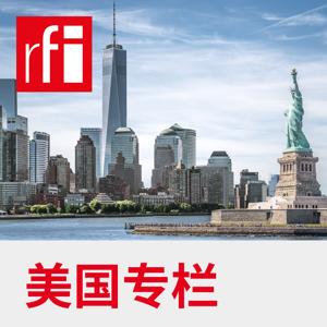 美国专栏 by RFI - 法国国际广播电台