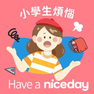 Have a Niceday：陪你探索孩子的無限可能