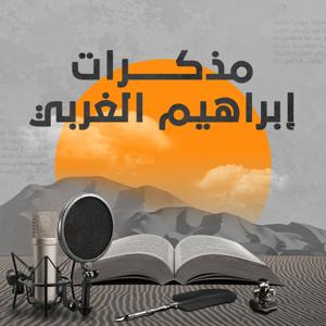 مـذكرات إبراهيـم الغربي