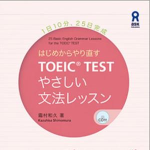 TOEIC(R) TEST やさしい文法レッスン by アスク出版