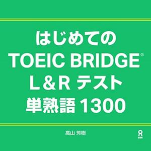 はじめてのTOEIC BRIDGE L＆Rテスト 単熟語1300