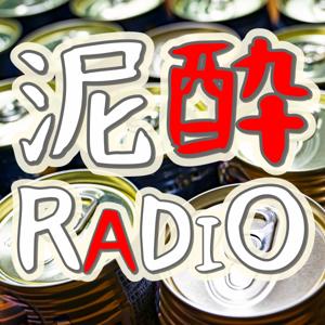 泥酔RADIO