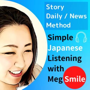 Simple Japanese Listening with Meg（めぐ）Smile by Meg（めぐ）Smile