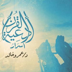 برنامج أسرار أدعية القرأن - عمرو خالد