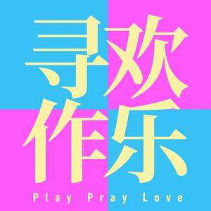 寻欢作乐 playpraylove by Yoyo, guan