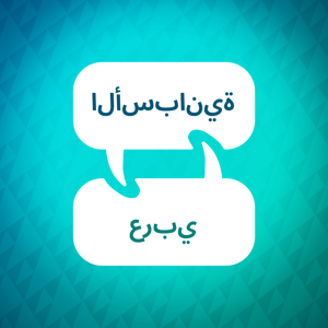 مسرع تعلم اللغة الاسبانية by Language Learning Accelerator