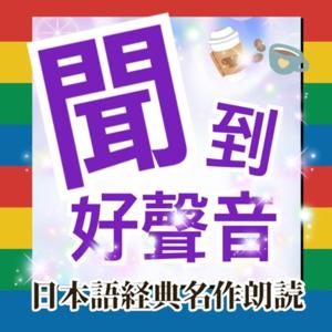 聞到好聲音（中日語朗讀）