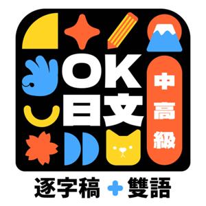 OK日文 【逐字稿＋雙語學日文】 by OK老師