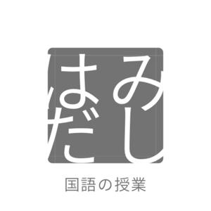 はみだし国語の授業