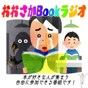 おおさかBookラジオ〈大阪×本×声〉