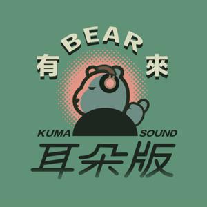 有 BEAR 來