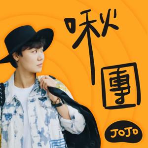 啾團 by JoJo