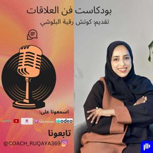 فن العلاقات by Ruqaya Albalooshi