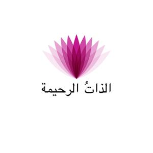 الذاتُ الرحيمة