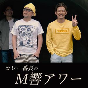 カレー番長のM響アワー